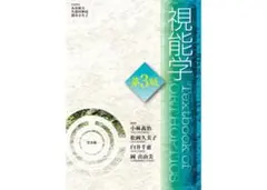 視能学 第3版 Text Book of ORTHOPTICSのサムネイル