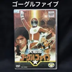 2026年最新】大戦隊ゴーグルファイブ 5 DVDの人気アイテム - メルカリ