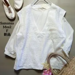 ❤️新品タグ付き サマンサモスモスSM2 レースベスト ドッキングブラウス 白F