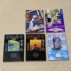 【文庫5冊】吉田修一／辻村深月／米澤穂信／有栖川有栖／乾くるみ／梨／佐伯泰英ほか