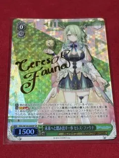 未来へと踏み出す一歩 セレス・ファウナ SP サイン ヴァイスシュヴァルツ