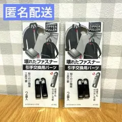 ２個セット　壊れたファスナー引手交換パーツ　 黒