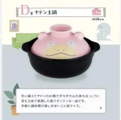ポケモン　一番くじ　D賞　ヤドン土鍋+E賞 ポンチョブランケット 他計8点セット ポケモン 一番くじ D賞 ヤドン土鍋+E賞 ポンチョブランケット 他
