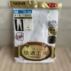 GUNZE　グンゼ　抗菌防臭 半ズボン下（前あき）M