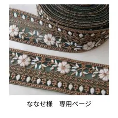 ななせ様　専用ページ
