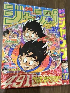 週刊少年ジャンプ1995年 17号 ドラゴンボール表紙&巻頭カラー - メルカリ