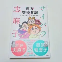サイバラ志麻子悪友交換日記　西原理恵子　岩井志麻子　本