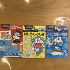 ドラえもん 社会・科学ワールド 3冊セット