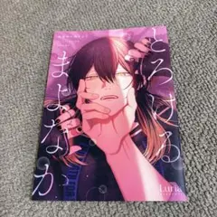 真夜中の俺を見て １巻 アニメイト小冊子 Luria BLコミック漫画まとめ