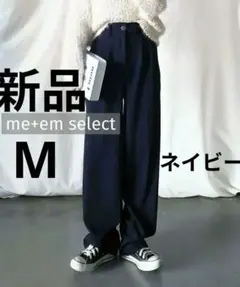 【新品タグ付】ミームセレクト ハイウエストウールライクカラータックスラックス