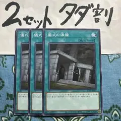 遊戯王 儀式の準備 3枚セット 2セットタダ割☆ギム Ca4TTP1Aa