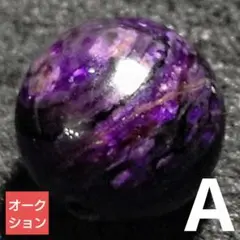 【オークション出品】パープルスギライト 8.5ミリ珠 ビーズA(SA)