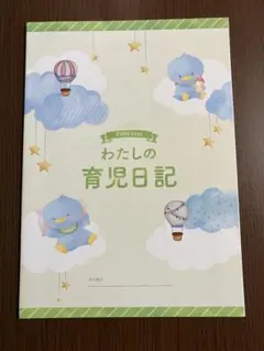 ベビーダイアリー