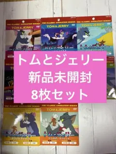 【新品未開封】★大人気★トムとジェリー アニメ　DVD 8枚セット まとめ売り