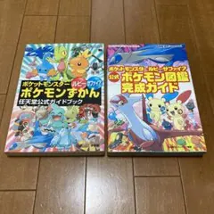 ポケットモンスター　ルビー・サファイア　ポケモン　ずかん　図鑑　完成ガイド