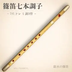 【篠笛七本調子 B菅】ドレミ調　天地糸巻西洋音階 竹笛 和楽器 MR7-142 篠笛七本調子 B菅】ドレミ調天地糸巻西洋音階 竹笛 和楽器 MR7-142