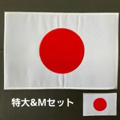 特大　刺繡ワッペン　やや訳あり大小セット　日本　YW-204