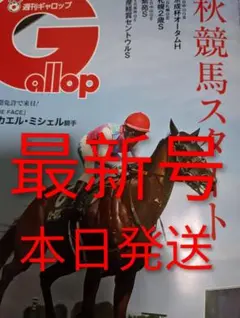 最新号 週刊ギャロップ 2026/9/6日号 Gallop 競馬 雑誌 JRA