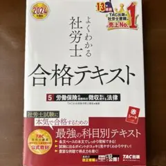 社労士　合格テキスト(徴収法)