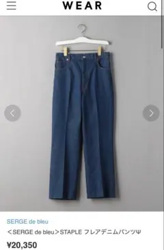 売切値下！美品SERGE de bleu／サージストレートフレアデニム24日本製