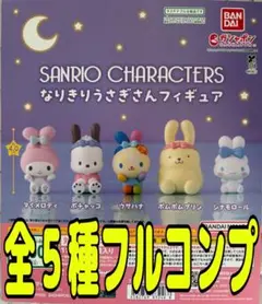 サンリオキャラクターズ なりきりうさぎさんフィギュア全5種セット
