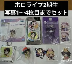 ホロライブ　2期生　ちょこ　スバル　あやめ　しおん　一番くじ　ちょこのっこ
