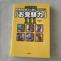 小学校受験 年長の秋までに身につけたい「お受験力」111 - メルカリ