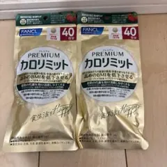 FANCL プレミアムカロリミット 40日分 3袋セット - メルカリ