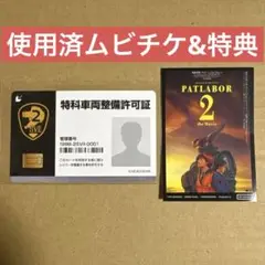 【使用済ムビチケ&特典】機動警察パトレイバー2 the Movie リバイバル