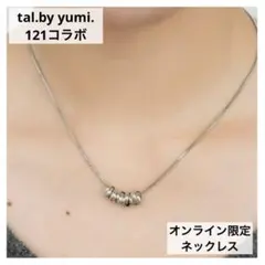 新品◇tal.byyumi. 121コラボ ネックレス シルバー オンライン限定のサムネイル
