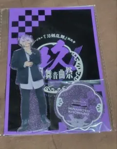 ミュージカル刀剣乱舞　祝玖寿乱舞音曲祭　源清麿　アクリルスタンド