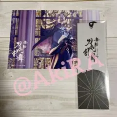⌘ 舞台刀剣乱舞 5周年展 入場特典ポストカード&しおり