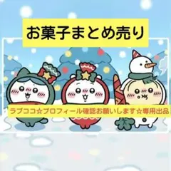 お菓子　まとめ売り