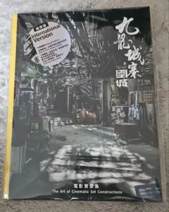 九龍城寨之圍城 公式実景美術集 トワイライトウォリアーズ - メルカリ