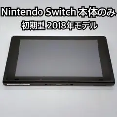 任天堂 Nintendo Switch 本体 初期型 未対策機 2018 - メルカリ
