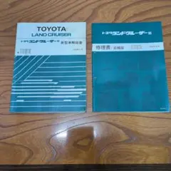 トヨタ ランドクルーザー 修理書 1989年 - メルカリ