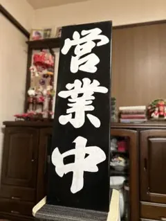 木製看板　鬼滅の刃　送料無料　和風筆文字天然木　営業中蕎麦拉麺居酒屋贈答品開店祝 木製看板 鬼滅の刃 送料無料 和風筆文字天然木 営業中蕎麦拉麺居酒屋