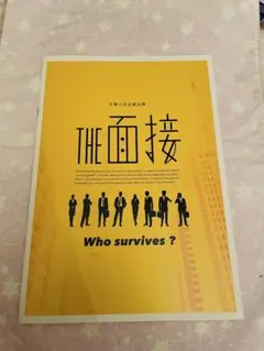 劇団方南ぐみ「THE 面接」 パンフレット