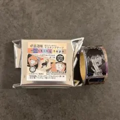 呪術廻戦 マスキングテープコレクション 第1弾 伏黒恵