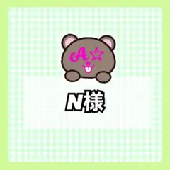 N様