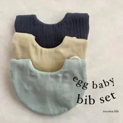 お得な3枚セット たまご型ベビースタイ まるっとスタイ