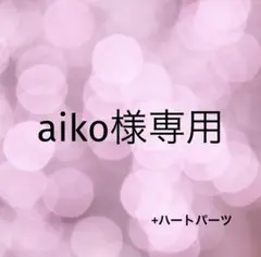 aiko様専用ページ