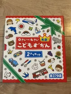 0さい～4さい こどもずかん 英語つき☆(2さつセット)☆ 学研