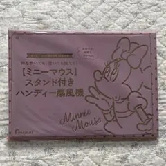 ゼクシィ　付録　ミニーマウス　スタンド付き　ハンディー扇風機　2025年8月号