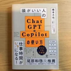頭がいい人のChatGPT&Copilotの使い方