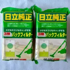 日立純正 掃除機用パックフィルター GP-55F 2個セットのサムネイル