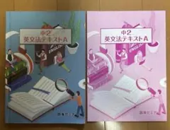 英文法テキスト 高校受験 臨海セミナー 中2 英語