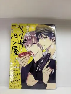 まちのヤクザとパン屋さん あめのジジ