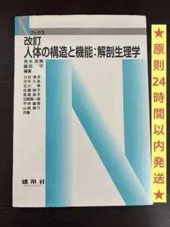 ★24時間以内発送★改訂人体の構造と機能解剖生理学　定価税込2750円（建帛社）