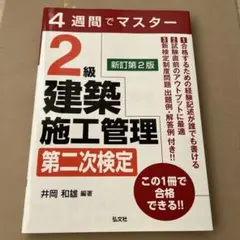 4週間でマスター 2級建築施工管理 第二次検定のサムネイル